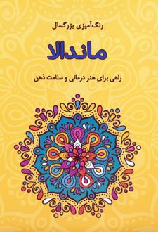 رنگ آمیزی بزرگسالان ماندالا