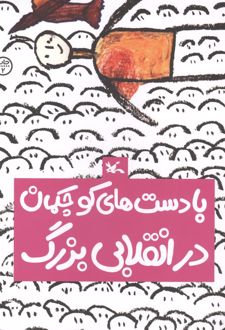 با دست‌های کوچکمان در انقلابی بزرگ