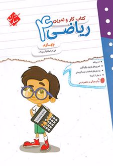 کتاب کار و تمرین ریاضی چهارم دبستان