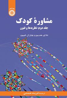 مشاوره کودک (جلد دوم)