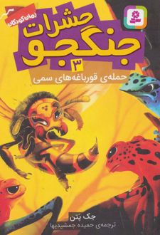 حشرات جنگجو 3