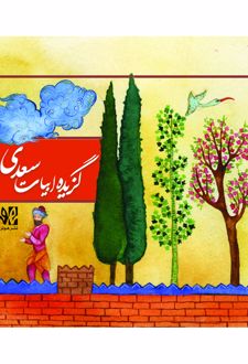 گزیده ابیات سعدی