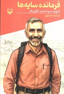 فرمانده سایه‌ها