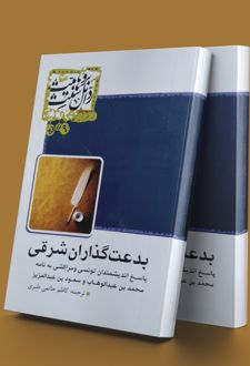 بدعت گذاران شرقی