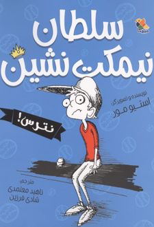 کتاب سلطان نیمکت نشین ، نترس!