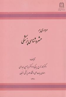 مروری بر حشره شناسی پزشکی
