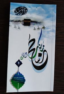 مناسک حج