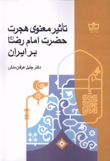 تاثیر معنوی هجرت حضرت امام رضا بر ایران