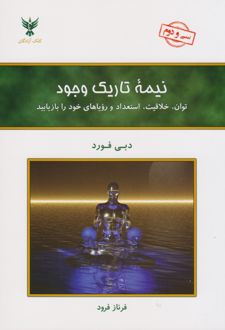 نیمه تاریک وجود
