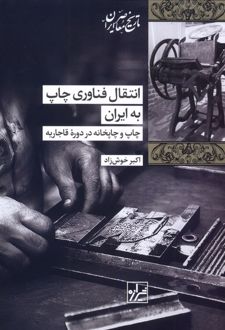 انتقال فناوری چاپ به ایران