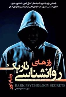 رازهای روانشناسی تاریک