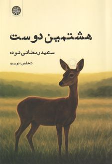 هشتمین دوست