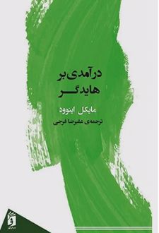 درآمدی بر هایدگر