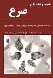کتاب بایدها و نبایدها در صرع