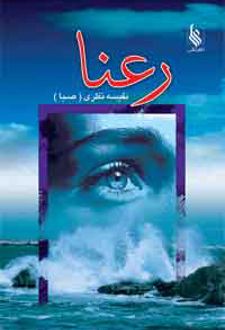 رعنا