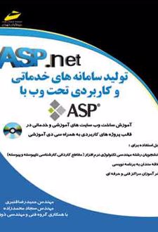 تولید سامانه های خدماتی و کاربردی تحت وب با ای اس پی