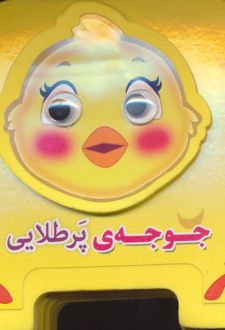 جوجه ی پرطلایی
