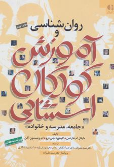 روان شناسی و آموزش کودکان استثنایی