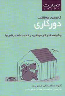 گام های موفقیت دورکاری