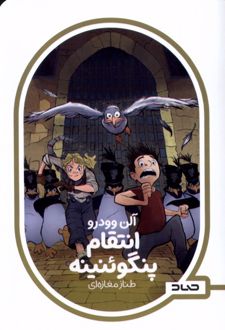 انتقام پنگوئنینه