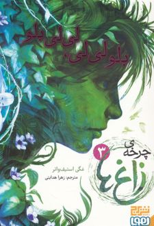 چرخه ی زاغ ها 3