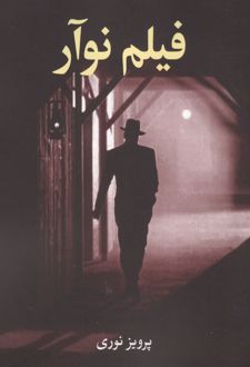 فیلم نوآر