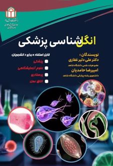 انگل‌شناسی پزشکی