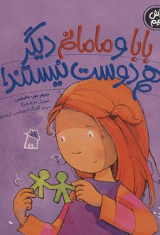 بابا و مامانم دیگر با هم دوست نیستند!