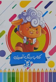 کتاب رنگ‌آمیزی طرح ببعی (پرسام)