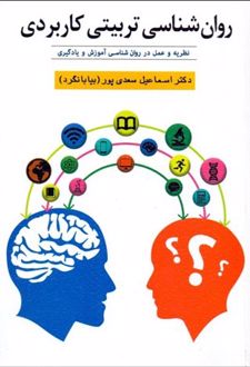 روانشناسی تربیتی کاربردی