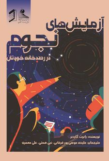 آزمایش‌های نجوم در رصدخانه خودتان
