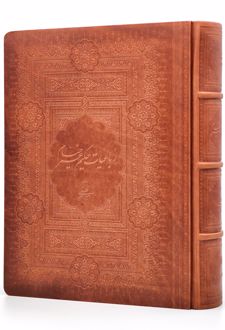 کتاب رباعیات حکیم عمر خیام (چرم طبیعی)