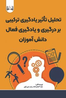 تحلیل تأثیر یادگیری ترکیبی بر درگیری و یادگیری فعال دانش‌آموزان