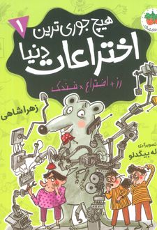 هیچ جوری ترین اختراعات دنیا 1