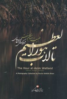 تالاب هورالعظیم