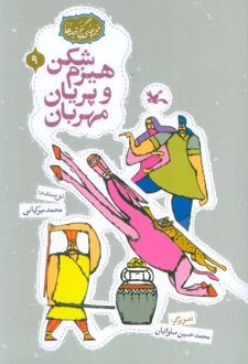 هیزم‌شکن و پریان مهربان