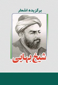 برگزیده اشعار شیخ بهایی