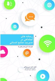 رسانه های اجتماعی در مدیریت منابع انسانی