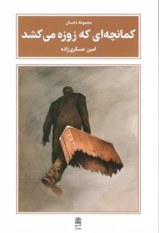 کمانچه‌ای که زوزه می‌کشد
