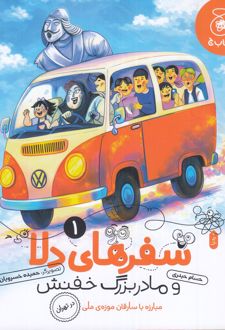 سفرهای دلا و مادربزرگ خفنش 1