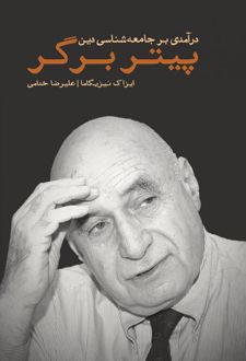 درآمدی بر جامعه شناسی دین پیتر برگر