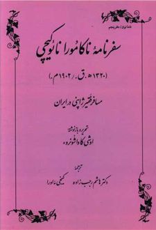 سفرنامه ناکامورا نایوکیچی