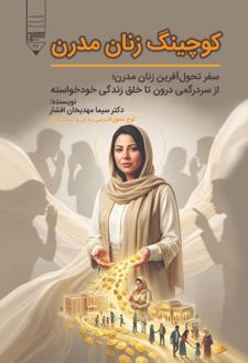 کتاب کوچینگ زنان مدرن