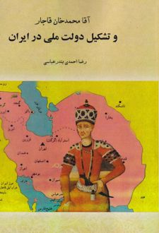آقا محمدخان قاجار و تشکیل دولت ملی در ایران (جلد شومیز )