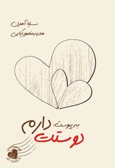 به پیوست دوستت دارم