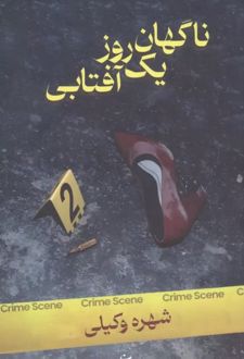 کتاب ناگهان یک روز آفتابی