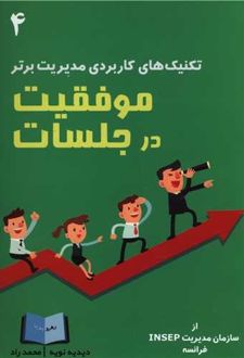 موفقیت در جلسات