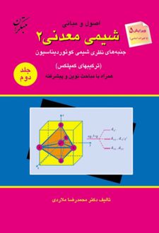 کتاب اصول و مبانی شیمی معدنی