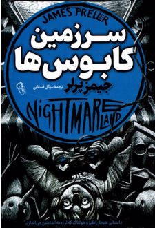 سرزمین کابوس‎‌ها