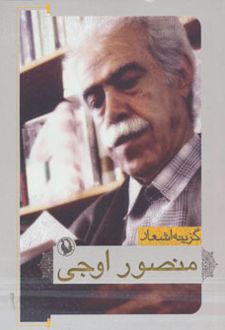 گزینه اشعار منصور اوجی
